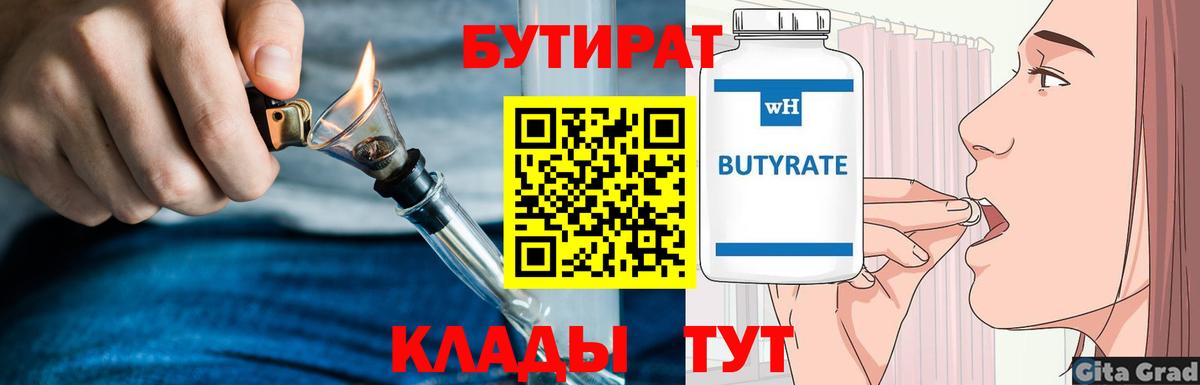БУТИРАТ  Вход с VPN  Истра  Бутират бутандиол 